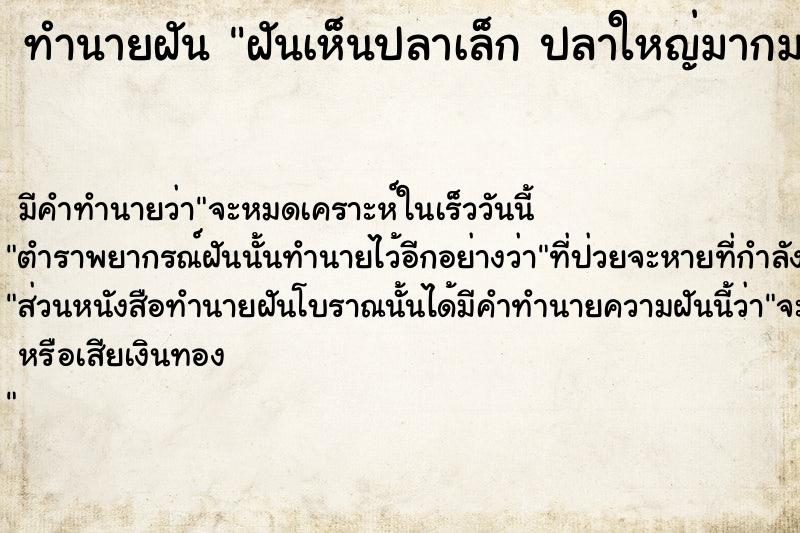 ทำนายฝันฝันเห็นปลาเล็กปลาใหญ่มากมาย ทำนายฝันทำนายฝันฝันเห็นปลาเล็กปลาใหญ่มากมาย